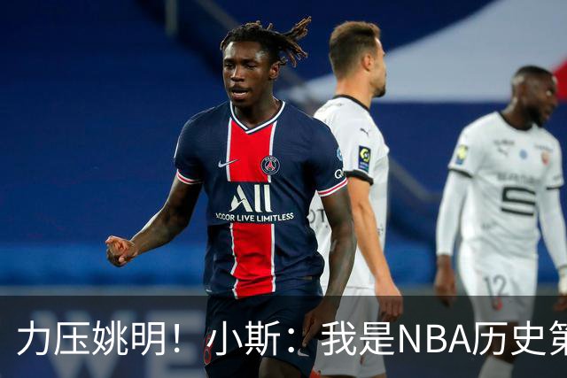 力压姚明！小斯：我是NBA历史第一个高中生身份获得年度最佳新秀