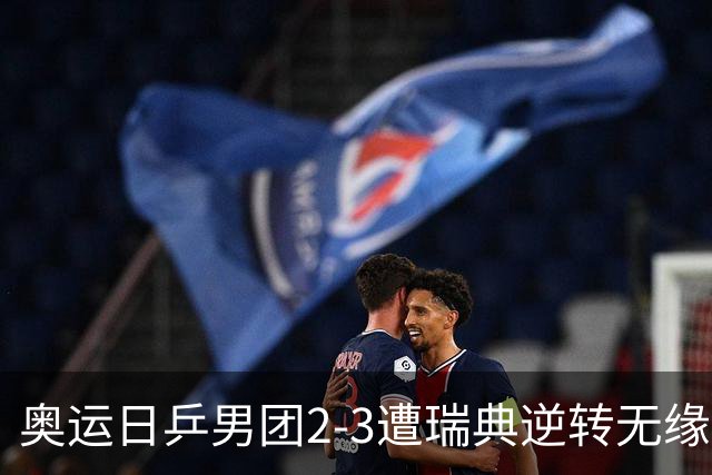 奥运日乒男团2-3遭瑞典逆转无缘决赛 张本崩溃