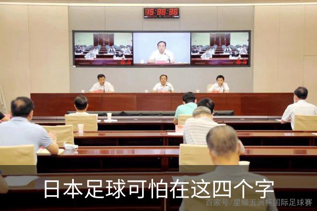 日本足球可怕在这四个字