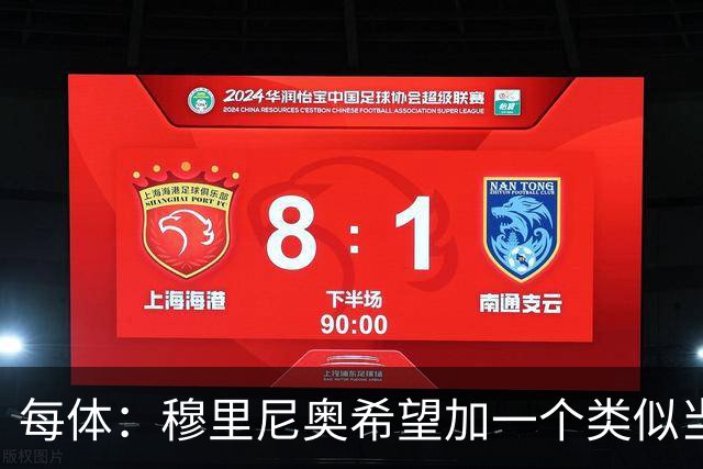 每体：穆里尼奥希望加一个类似当年齐达内的职位，卡瓦略符合要求
