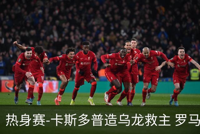 热身赛-卡斯多普造乌龙救主 罗马1-1客平法甲劲旅
