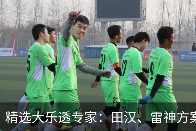 精选大乐透专家：田汉、雷神方案同中头奖1189万