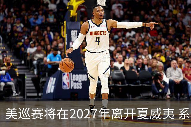 美巡赛将在2027年离开夏威夷 系56年来首次