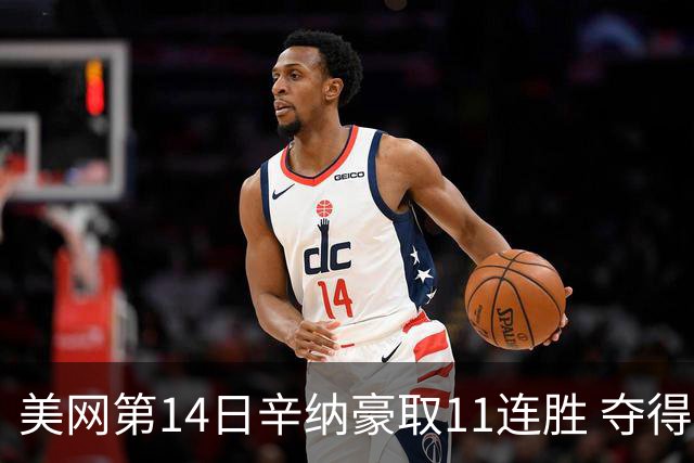 美网第14日辛纳豪取11连胜 夺得生涯大满贯第2冠