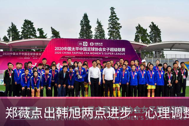 郑薇点出韩旭两点进步：心理调整能力和领导力
