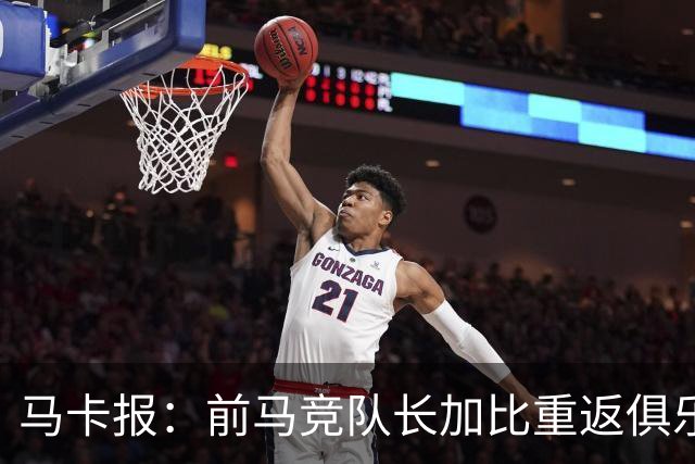 马卡报：前马竞队长加比重返俱乐部，将担任西蒙尼的助教