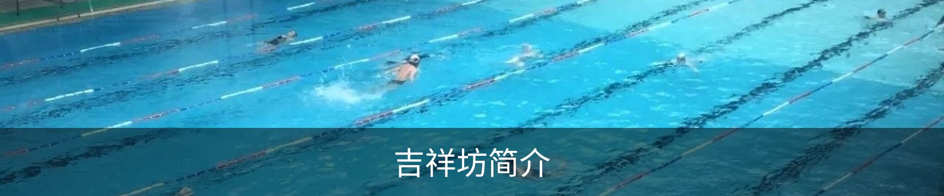 吉祥坊简介